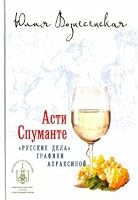 Asti Spumante. "Russkie dela" grafini Apraksinoy 5448419860 Book Cover