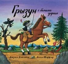 The Highway Rat: book in Russian [Russian] 5902918340 Book Cover