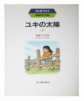ユキの太陽 上 (母と娘でみる漫画名作館) | ちば てつや |本