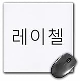 3dRose Rachel - My Name in Korean Characters Personalized Hangul Writing - Mouse Pads (mp-372632-1)