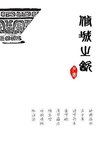 修城之饮 (Chinese Edition)