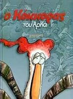 Ο Κόκκορας του Αρκά 9603293555 Book Cover