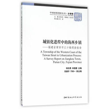 The process of urbanization in the Hercynian Town: Jiangkou Town Putian City. Fujian Province Survey Report(Chinese Edition)