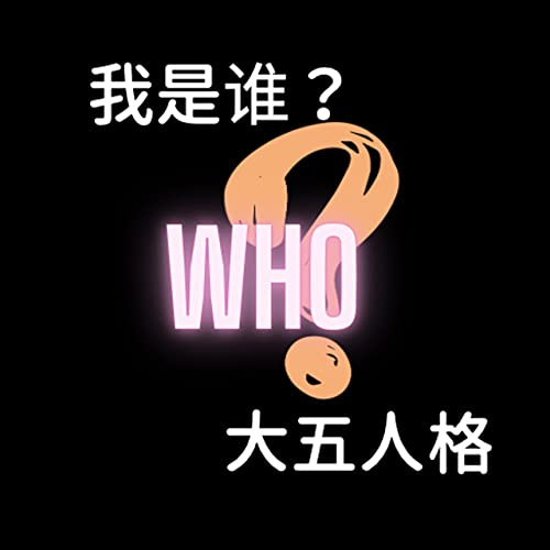 大五人格理论来回答"我是谁"
