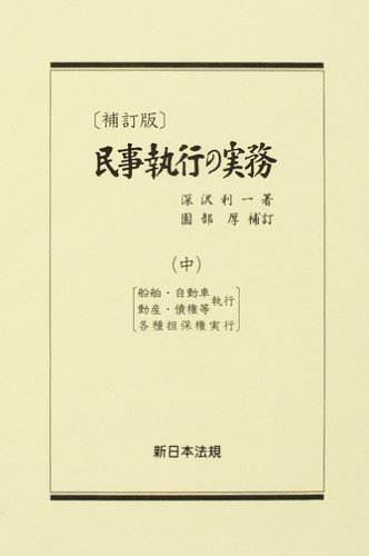 民事執行の実務 上・中・下 増補版 深沢利一著 民事執行の実務 中 | 深沢利一のあらすじ・感想 - ブクログ