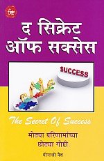 Da sikreta opha saksesa (Marathi)