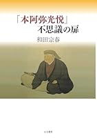 「本阿弥光悦」不思議の扉