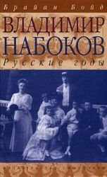 Vladimir Nabokov Russian Years Vladimir Nabokov... [Russian] 5890914219 Book Cover