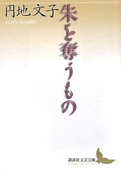 Paperback Bunko Shall take the Zhu (Kodansha literary Novel) (2009) ISBN: 4062900645 [Japanese Import] Book