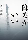 降るがいい (河出文庫)
