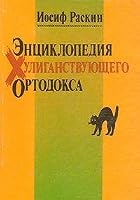 Ėnt͡s︡iklopedii͡a︡ khuliganstvui͡u︡shchego ortodoksa: Opyt slovari͡a︡ s anekdotami, chastushkami, pesni͡a︡mi, poėzieĭ, plagiatom i nekotorym psevdotvorchestvom samogo avtora 5881260074 Book Cover