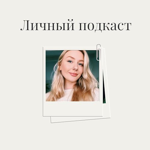 Личный подкаст I Anastasia Ovi Titelbild