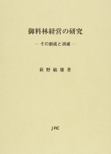 御料林経営の研究―その創成と消滅