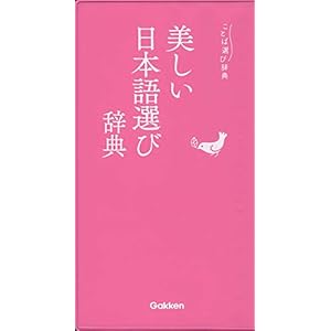 美しい日本語選び辞典 (ことば選び辞典)