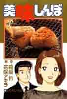 美味しんぼ　1巻〜84巻 美味しんぼ（1） (ビッグコミックス) | 雁屋哲, 花咲アキラ