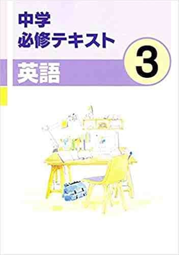 【専用】中学3年生必修テキスト4冊 文理 中学必修テキスト 社会中3 東京書籍版 2025年度版 | 文理
