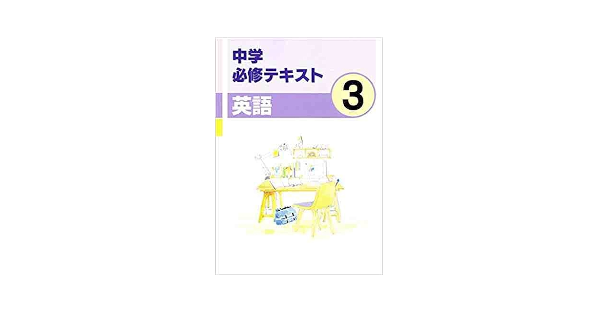 ・中3英語完全制覇12時間DVD テキスト 71tsXsfJ4tL._UF350,350_QL50_.jpg