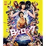 日々ロック ブルーレイ 【Loppi・HMV 限定版】 日々ロック ブルーレイ 【Loppi・HMV 限定版】