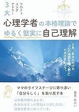 Gu&iacute;a Edition Livre Audio 3大心理学者の本格理論でゆるく堅実に自己理解: ママのライフステージに寄り添い &ldquo;自分らしく&rdquo; を取り戻す本 (Japanese Edition) 2025