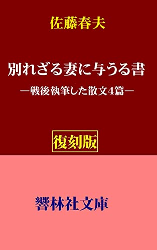 【復刻版】佐藤春夫「別れざる妻に与ふる書」―戦後執筆した散文4編 (響林社文庫 )
