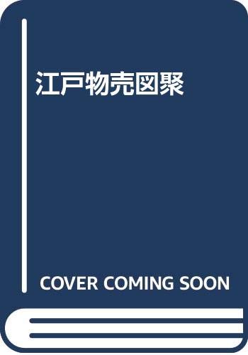 Amazon.co.jp: 江戸物売図聚 : 三谷一馬: 本