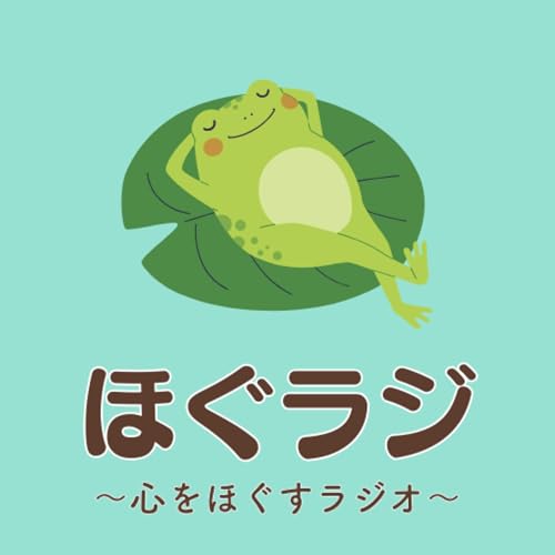 『ほぐラジ』のカバーアート