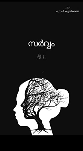 സർവ്വം : ALL (Malayalam Edition)