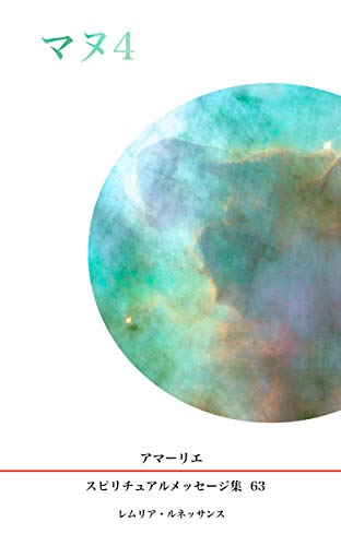 楽天 無料電子書籍 63巻 マヌ4 アマーリエ スピリチュアルメッセージ集 バイ