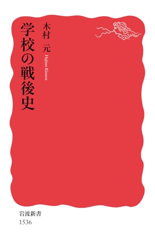 学校の戦後史 (岩波新書)