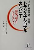 トランスナショナルカンパニー 国境を超えたマネジメント セレクト・ブックス/スティーブチャン(著者)ジェニーチャン(著者)中川友(訳者) ブランド登録なし