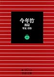 今年竹 (後篇) (岩波文庫)