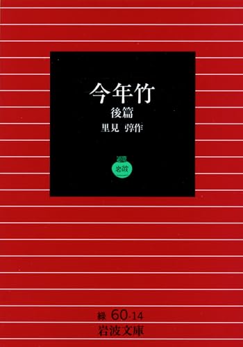 今年竹 (後篇) (岩波文庫)の詳細を見る