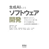 生成AIによるソフトウェア開発: 設計からテスト,マネジメントまでをすべて変革するLLM活用の実践体系