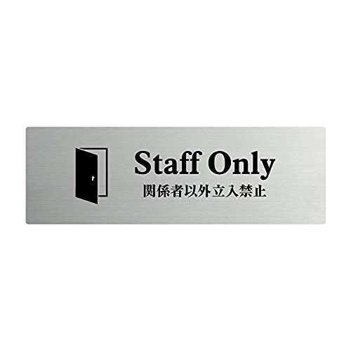 頂点看板〈ステンレス製〉【両面テープ付】【関係者以外立入禁止 Staff Only プレート(長方形)】ステンレスドアプレートドアプレート W160mm×H40mm プレート看板strs-prt-232