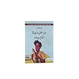 خبز على طاولة الخال ميلاد