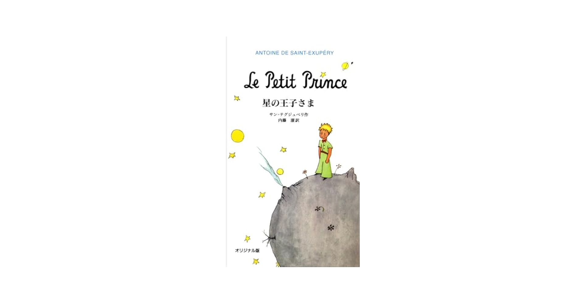 未開封 Le Petit Prince 英語版+袋付 未開封 Le Petit Prince 英語版+袋付 Amazon.com: Le Petit