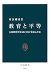 教育と平等　大衆教育社会はいかに生成したか (中公新書)
