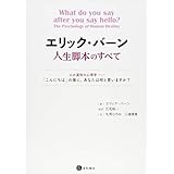 エリック・バーン人生脚本のすべて 人の運命の心理学――「こんにちは」の後に,あなたは何と言いますか?