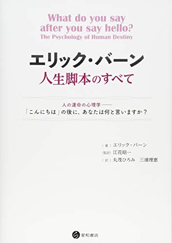 エリック・バーン人生脚本のすべて 人の運命の心理学――「こんにちは」の後に,あなたは何と言いますか?