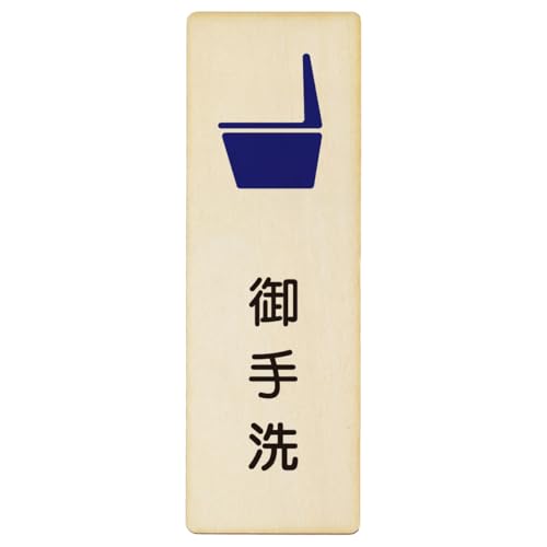 AyahaDesign 木製プレート トイレ 長方形 縦書き 9x27cm(便器 御手洗 漢字表記)
