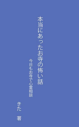 本当にあったお寺の怖い話: 今日もお寺で心霊相談