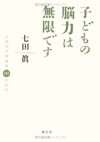 子どもの脳力は無限です―七田式早期教育101の法則