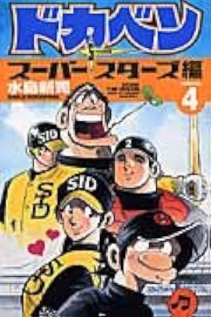 Amazon.co.jp: 大甲子園 (7) (少年チャンピオン・コミックス