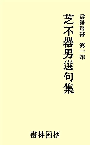 芝不器男選句集 (雲海選書)