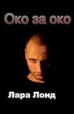Око за око
