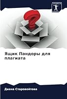 Ящик Пандоры для плагиат 6205321351 Book Cover