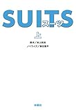SUITS (上) (扶桑社文庫)