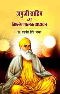 Japuji Sahib ka Vishleshanatmak Adhyan