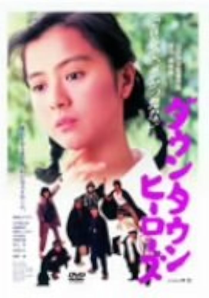 山田洋次　名作映画DVDマガジン　ダウンタウンヒーローズ　薬師丸ひろ子　ロケ地 Amazon.co.jp: ダウンタウンヒーローズ [DVD] : 薬師丸ひろ子