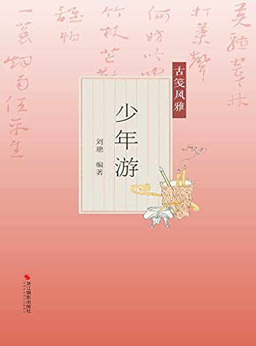 Amazon Com 古笺风雅 少年游 古典文学大家叶嘉莹推荐 风雅古笺是中国传统文化的窗口 涵盖花木 山水 禽鱼 人物四大主题 分别对应 醉花阴 泛兰舟 水龙吟 少年游 360帧经典笺画 360篇专业解读 360篇优美古诗文 全方位呈现中国古笺绘画艺术之美 古典